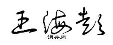 曾庆福王海彭草书个性签名怎么写