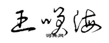 曾庆福王笑海草书个性签名怎么写