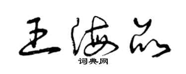 曾庆福王海品草书个性签名怎么写