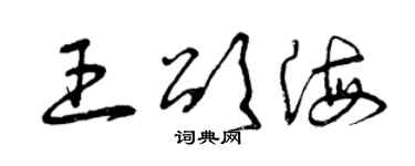 曾庆福王颂海草书个性签名怎么写