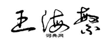 曾庆福王海繁草书个性签名怎么写
