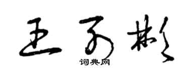 曾庆福王列彬草书个性签名怎么写