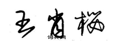 朱锡荣王肖樱草书个性签名怎么写
