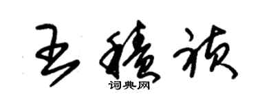 朱锡荣王积祯草书个性签名怎么写