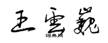 曾庆福王云巍草书个性签名怎么写