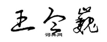 曾庆福王令巍草书个性签名怎么写
