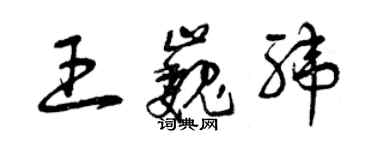 曾庆福王巍纬草书个性签名怎么写