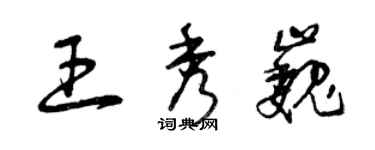 曾庆福王秀巍草书个性签名怎么写
