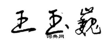 曾庆福王玉巍草书个性签名怎么写