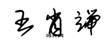 朱锡荣王肖端草书个性签名怎么写