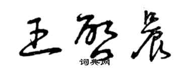 曾庆福王启晨草书个性签名怎么写