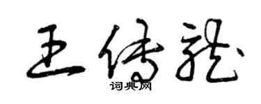 曾庆福王传龙草书个性签名怎么写