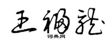 曾庆福王福龙草书个性签名怎么写