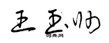 曾庆福王玉帅草书个性签名怎么写