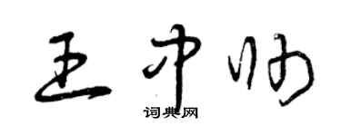 曾庆福王中帅草书个性签名怎么写