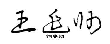 曾庆福王延帅草书个性签名怎么写