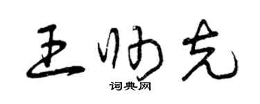 曾庆福王帅克草书个性签名怎么写