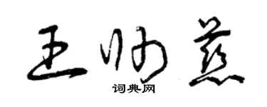 曾庆福王帅慈草书个性签名怎么写