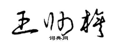 曾庆福王帅旗草书个性签名怎么写