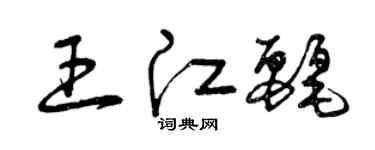 曾庆福王江丽草书个性签名怎么写
