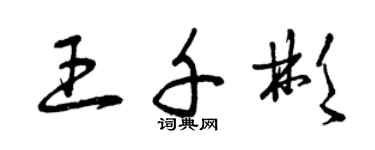 曾庆福王千彬草书个性签名怎么写
