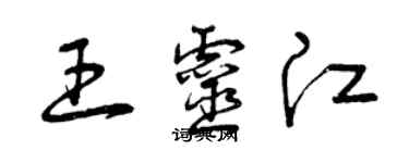 曾庆福王灵江草书个性签名怎么写