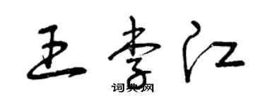 曾庆福王李江草书个性签名怎么写