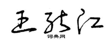 曾庆福王能江草书个性签名怎么写