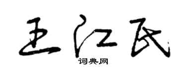 曾庆福王江民草书个性签名怎么写