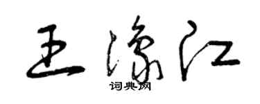 曾庆福王豫江草书个性签名怎么写