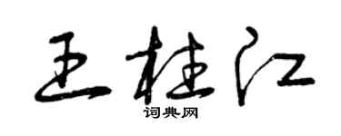 曾庆福王柱江草书个性签名怎么写