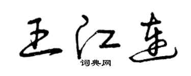 曾庆福王江连草书个性签名怎么写