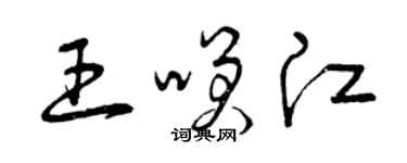 曾庆福王笑江草书个性签名怎么写