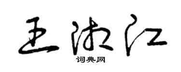 曾庆福王湘江草书个性签名怎么写