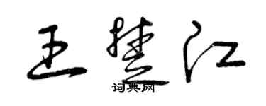 曾庆福王楚江草书个性签名怎么写