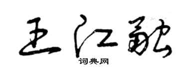曾庆福王江融草书个性签名怎么写
