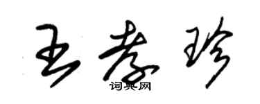 朱锡荣王孝珍草书个性签名怎么写