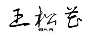 曾庆福王松花草书个性签名怎么写