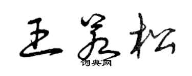 曾庆福王若松草书个性签名怎么写