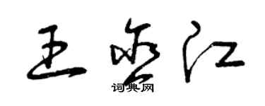 曾庆福王含江草书个性签名怎么写
