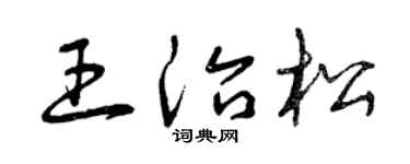 曾庆福王治松草书个性签名怎么写