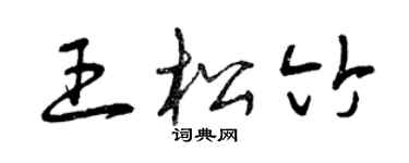 曾庆福王松竹草书个性签名怎么写