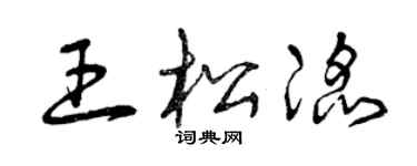 曾庆福王松滔草书个性签名怎么写