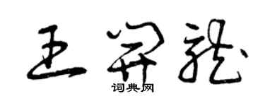 曾庆福王开龙草书个性签名怎么写