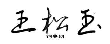 曾庆福王松玉草书个性签名怎么写