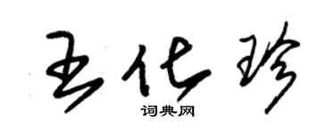 朱锡荣王化珍草书个性签名怎么写