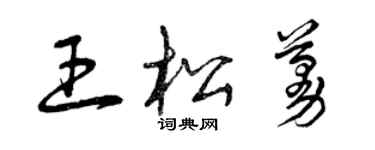 曾庆福王松蔓草书个性签名怎么写