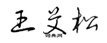 曾庆福王艾松草书个性签名怎么写