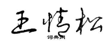 曾庆福王情松草书个性签名怎么写