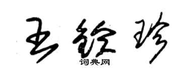 朱锡荣王铃珍草书个性签名怎么写